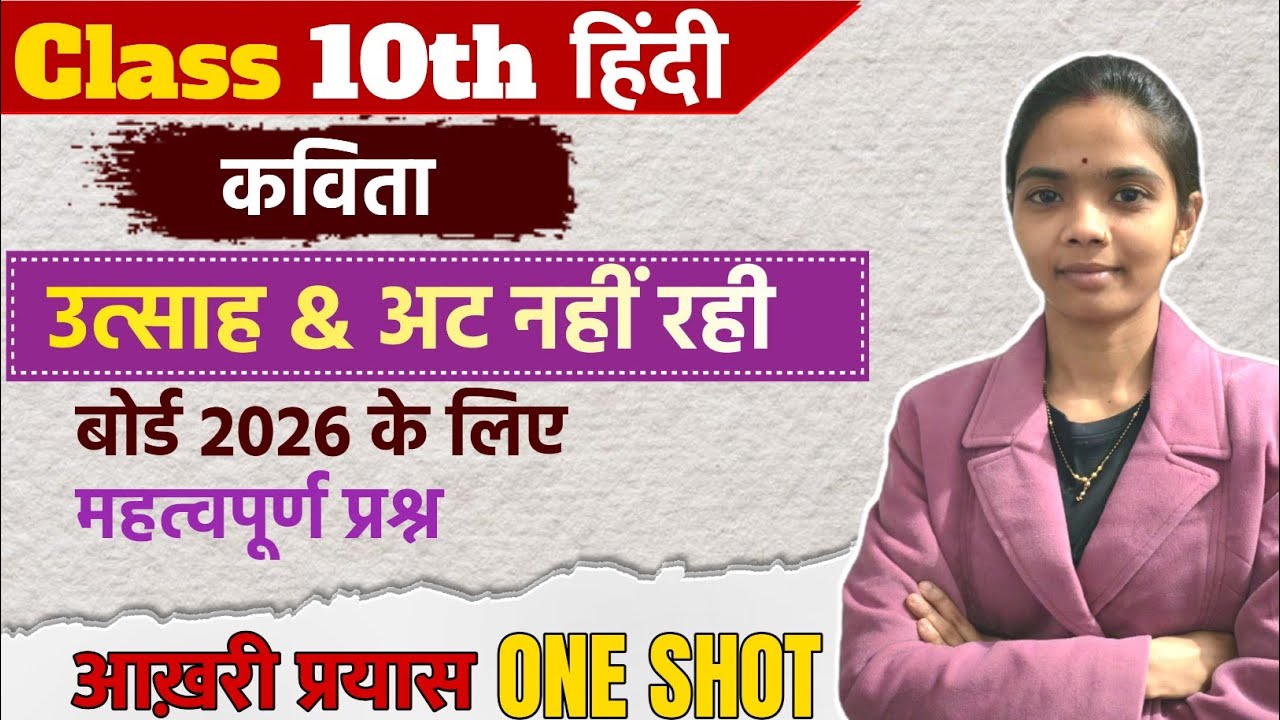 कक्षा 10 हिंदी कविता (उत्साह ) और (अट नहीं रही ) महत्वपूर्ण प्रश्न बोर्ड 2026 के लिए 