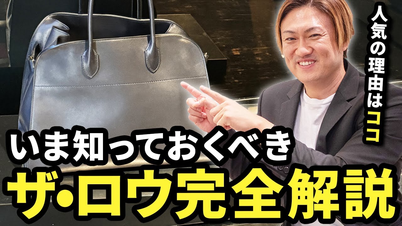 お洒落ガチ勢が推すザ・ロウ”　バッグブランド業界注目の理由と代表バッグを徹底解説