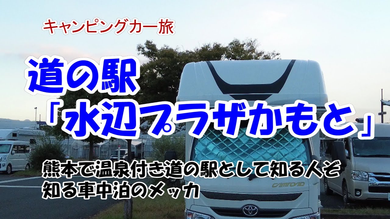 天然温泉付き道の駅「水辺プラザかもと」～知る人ぞ知る車中泊のメッカ