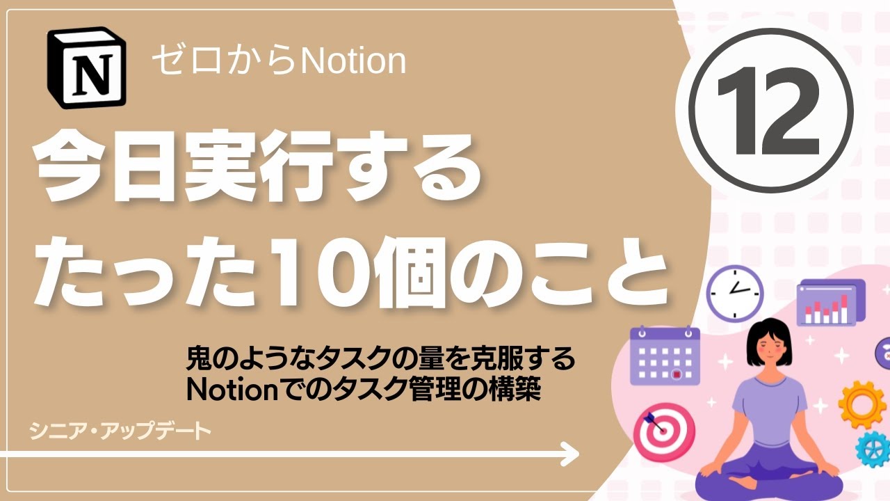 Notionで構築　今日やるたった10個のこと～ゼロからNotion12
