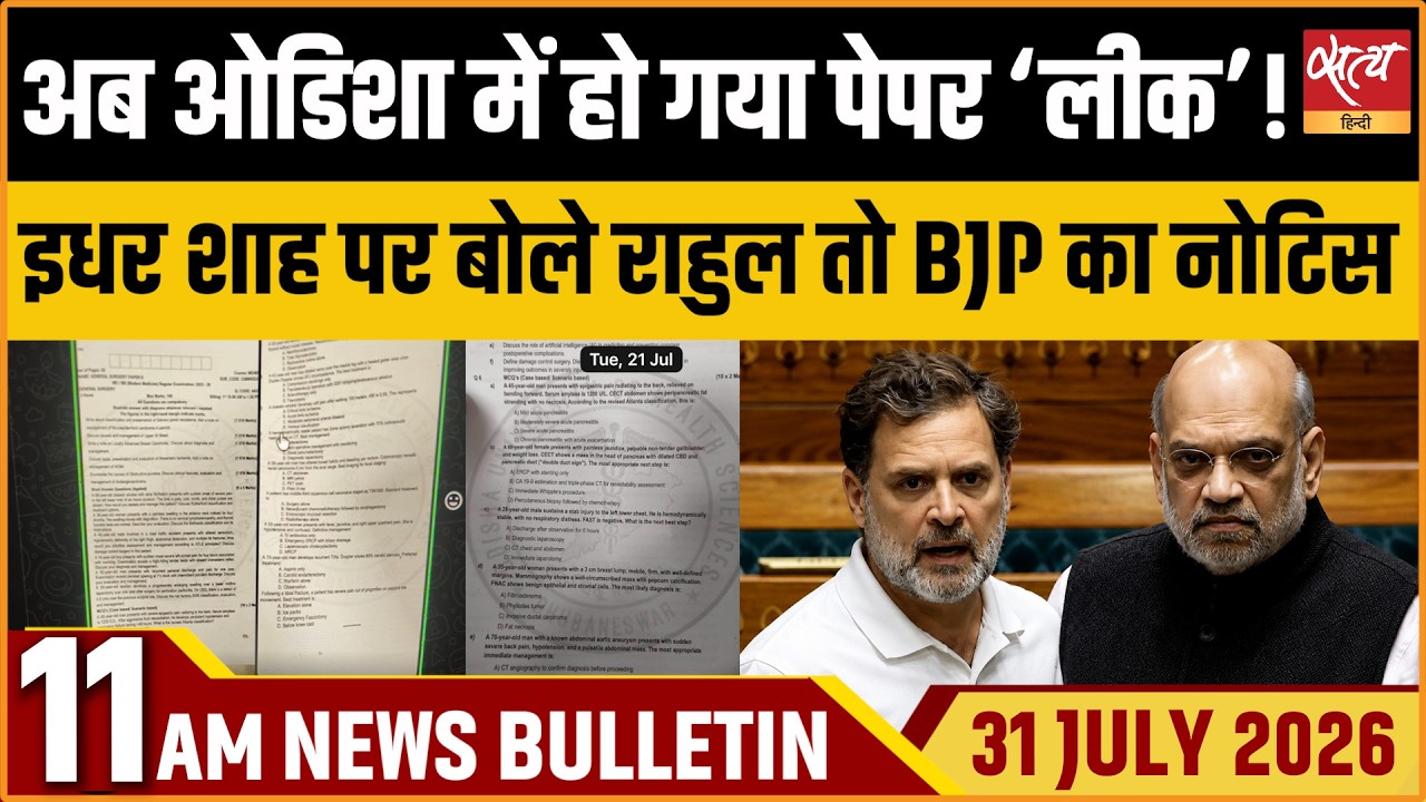 Odisha PG Exam Paper Leak & Rahul Gandhi Faces Privilege Motion | Satya Hindi News Bulletin