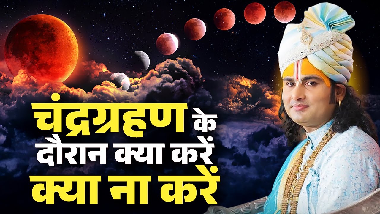 चंद्र ग्रहण के दौरान क्या करें क्या ना करें ? अनिरुद्धाचार्य जी #chandragrahan #aniruddhacharyaji