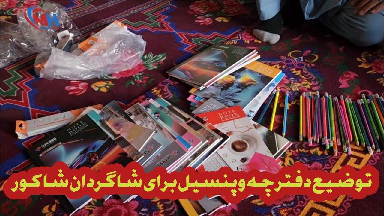 توضیع دفترچه وپنسیل برای شاگردان  شاکور ازطرف یگ خییر