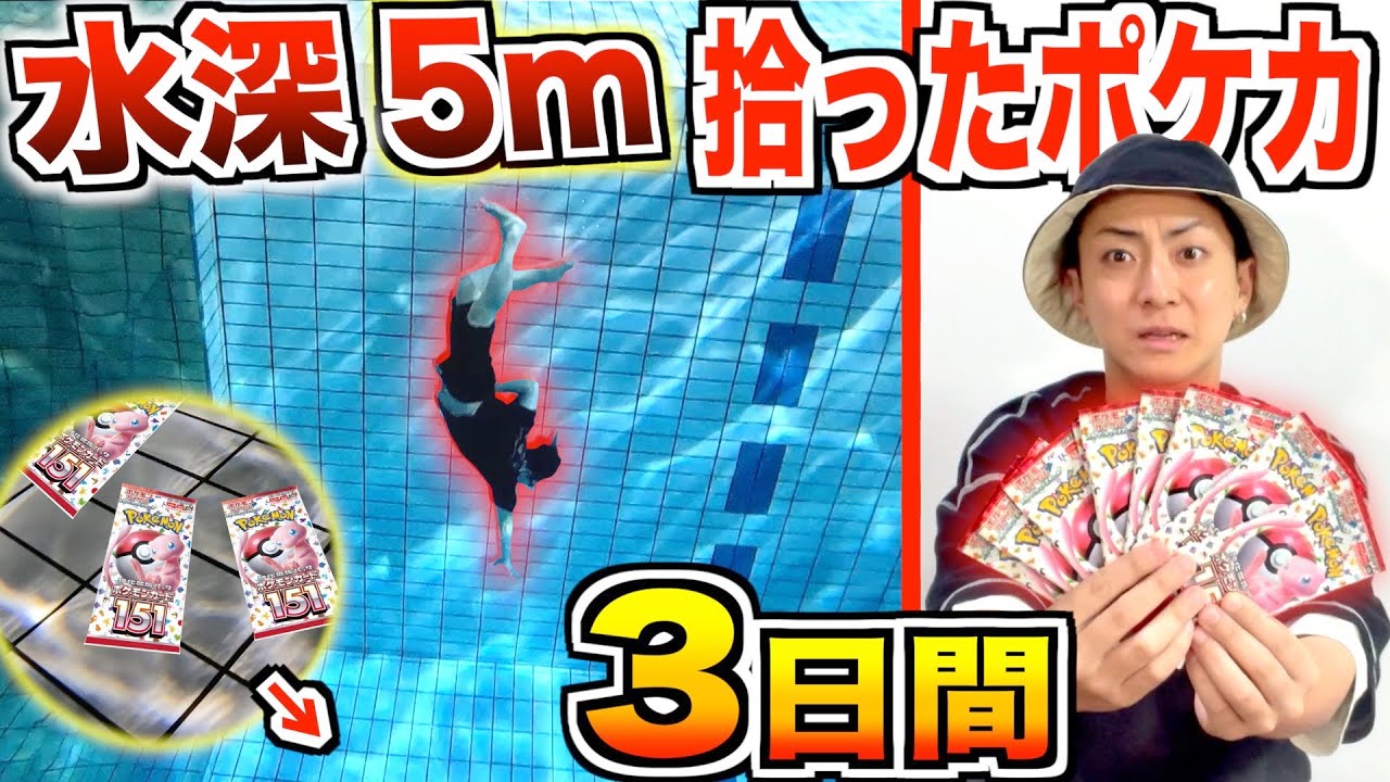 【3日間】水深5mに沈んだ