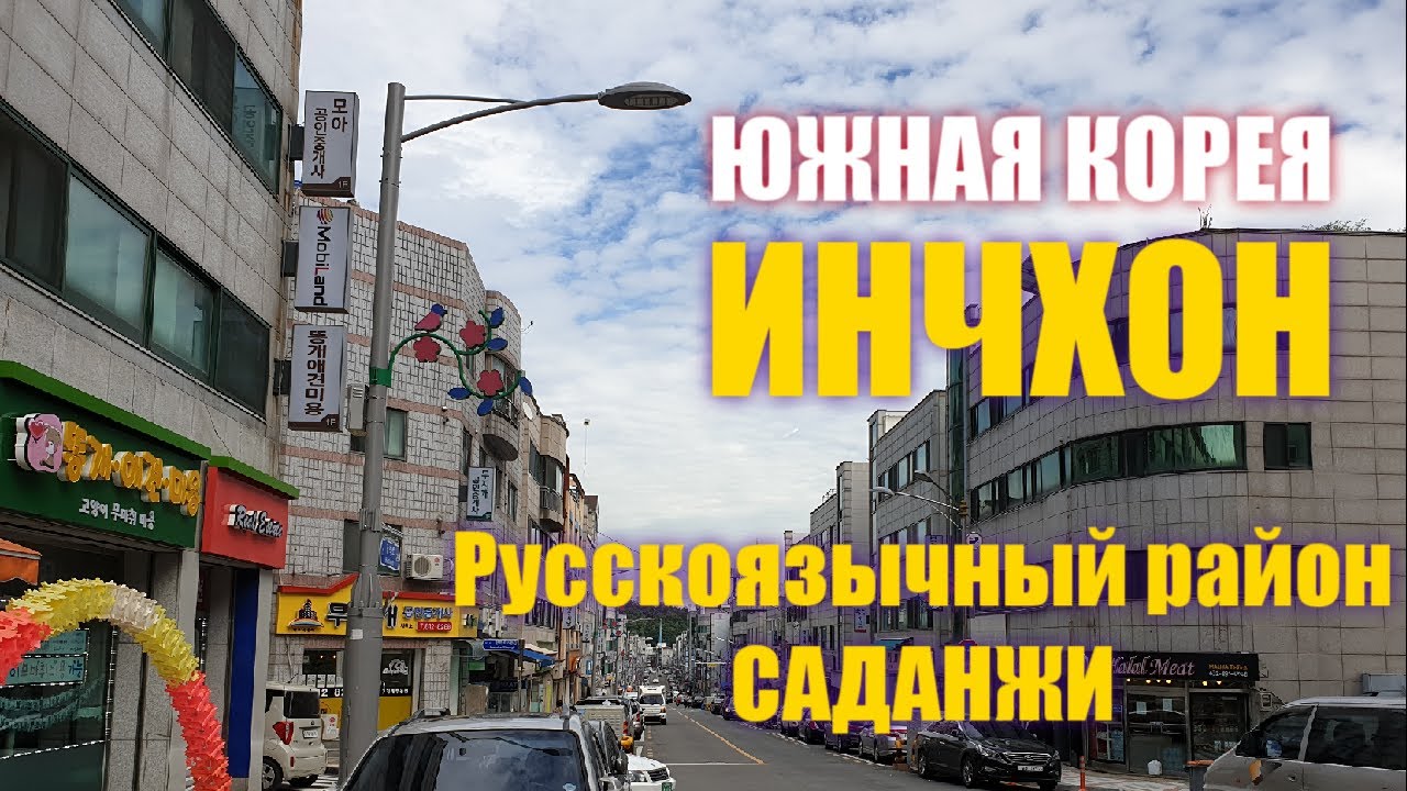 ЮЖНАЯ КОРЕЯ. ИНЧХОН. РУССКОЯЗЫЧНЫЙ РАЙОН САДАНЖИ. ЛЕТО Июнь 2020