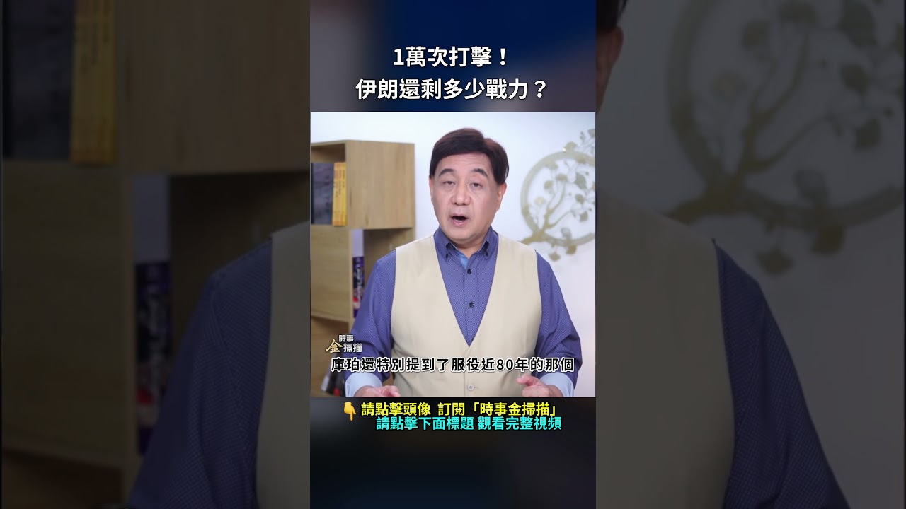 1萬次打擊！伊朗還剩多少戰力？｜ #時事金掃描 #金然