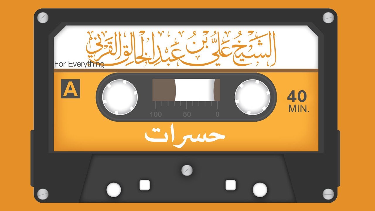 حسرات للشيخ : علي عبد الخالق القرني