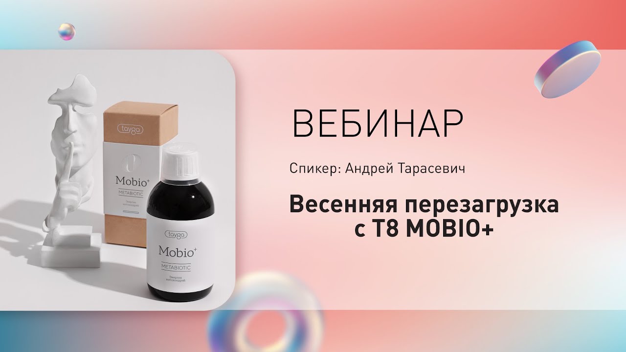 «Весенняя перезагрузка с T8 MOBIO+» с А.Ф.Тарасевичем
