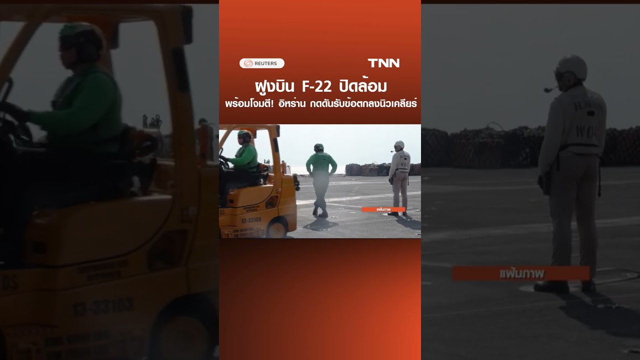 ฝูงบิน F-22 ปิดล้อม พร้อมโจมตีอิหร่าน กดดันรับข้อตกลงนิวเคลียร์ | TNN ข่าวดึก | 25 ก.พ. 69