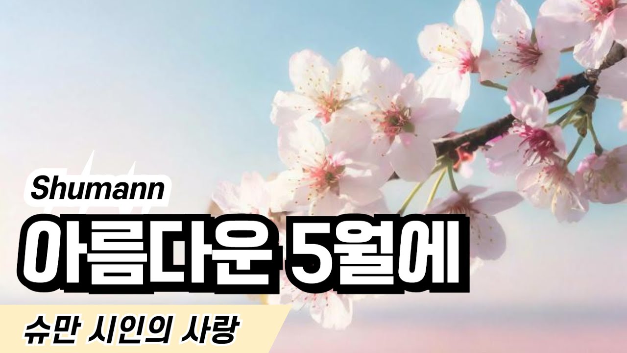 Schumann Dichterliebe op. 48, no.1. 시인의 사랑, 아름다운 5월에, 슈만