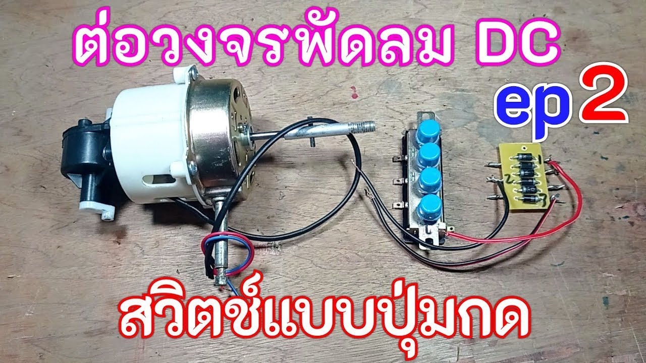 ต่อวงจรพัดลม DC 12 v ตอนที่2 แบบสวิตช์ปุ่มกด @porbaan2023
