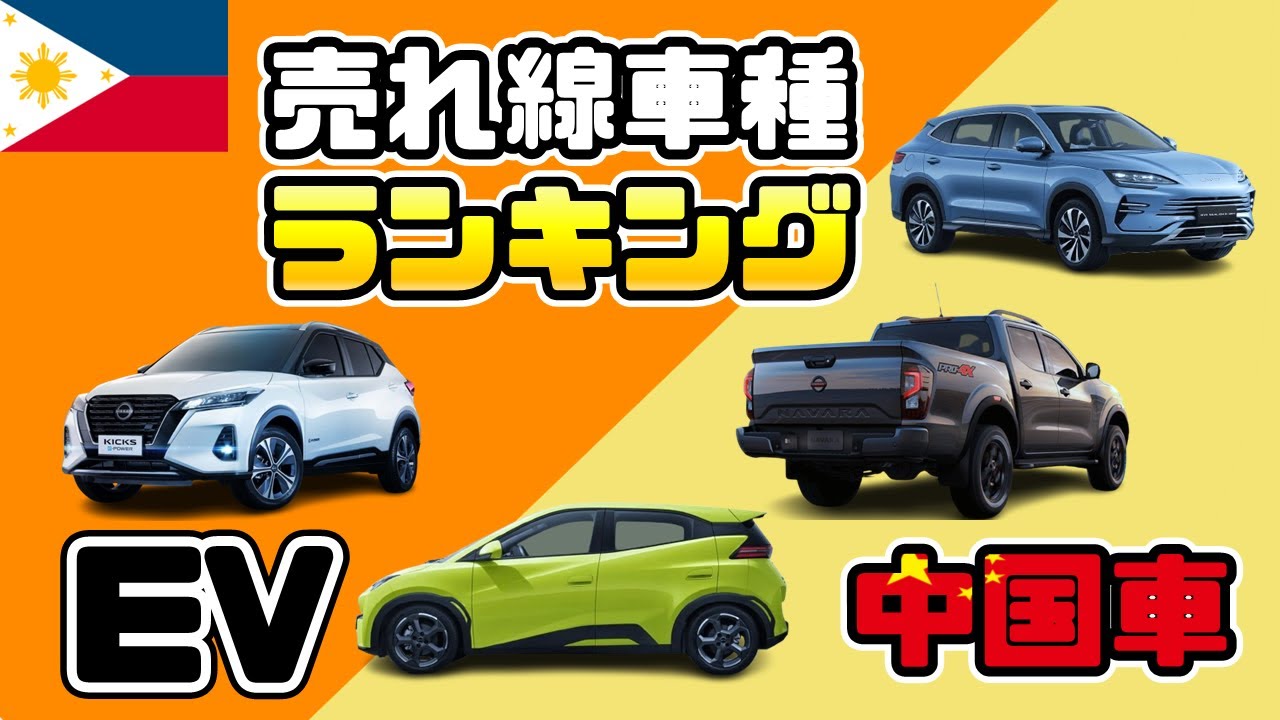 もはや充電の不安なし！フィリピンで電気自動車が爆増している理由