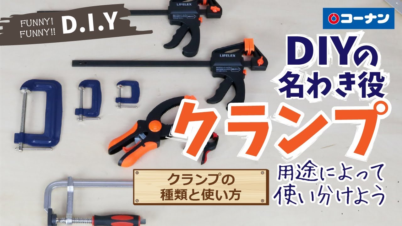 クランプの種類と使い方【DIY】コーナン