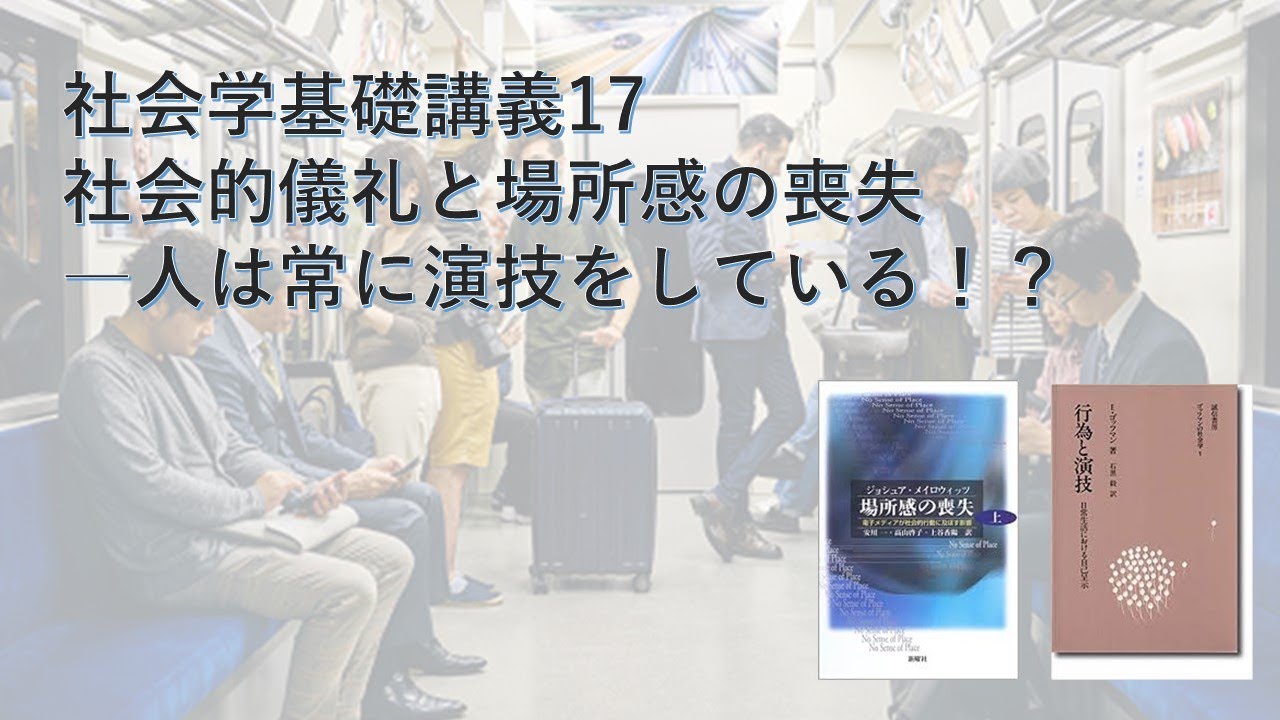 社会学基礎講義17—社会的儀礼と場所感の喪失