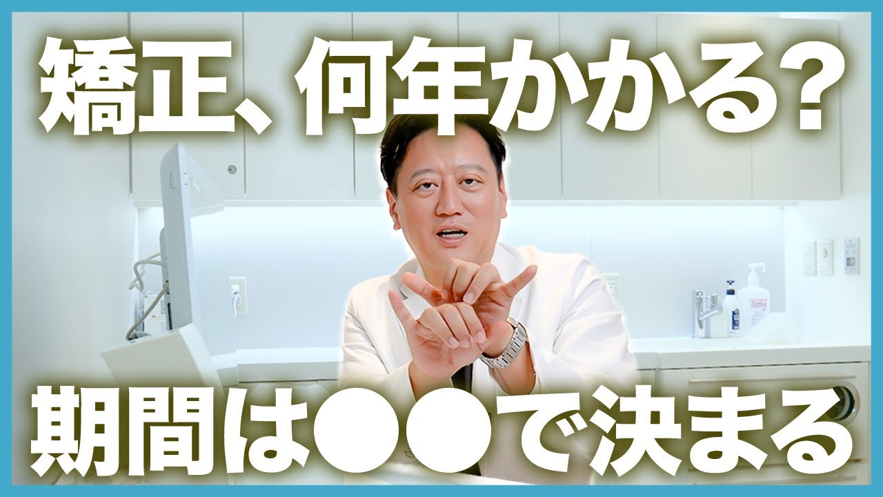 【矯正長引く】あなたの矯正、何年かかる？矯正期間の予測の仕方と長引く条件を徹底解説します【審美歯科 歯列矯正 歯並び 歯ぎしり】