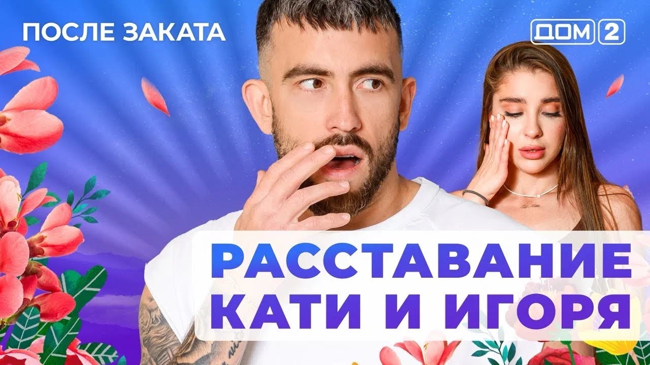 ДОМ-2. После заката (эфир от 21.07.2025)