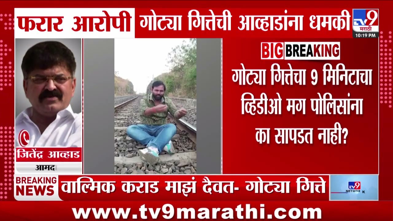 Big Breaking | फरार आरोपी गोट्या गित्तेची Jitendra Awhad यांना धमकी