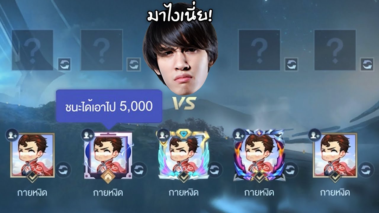 RoV : โดนตี้กายหงิดปริศนา 5 คนบุก !