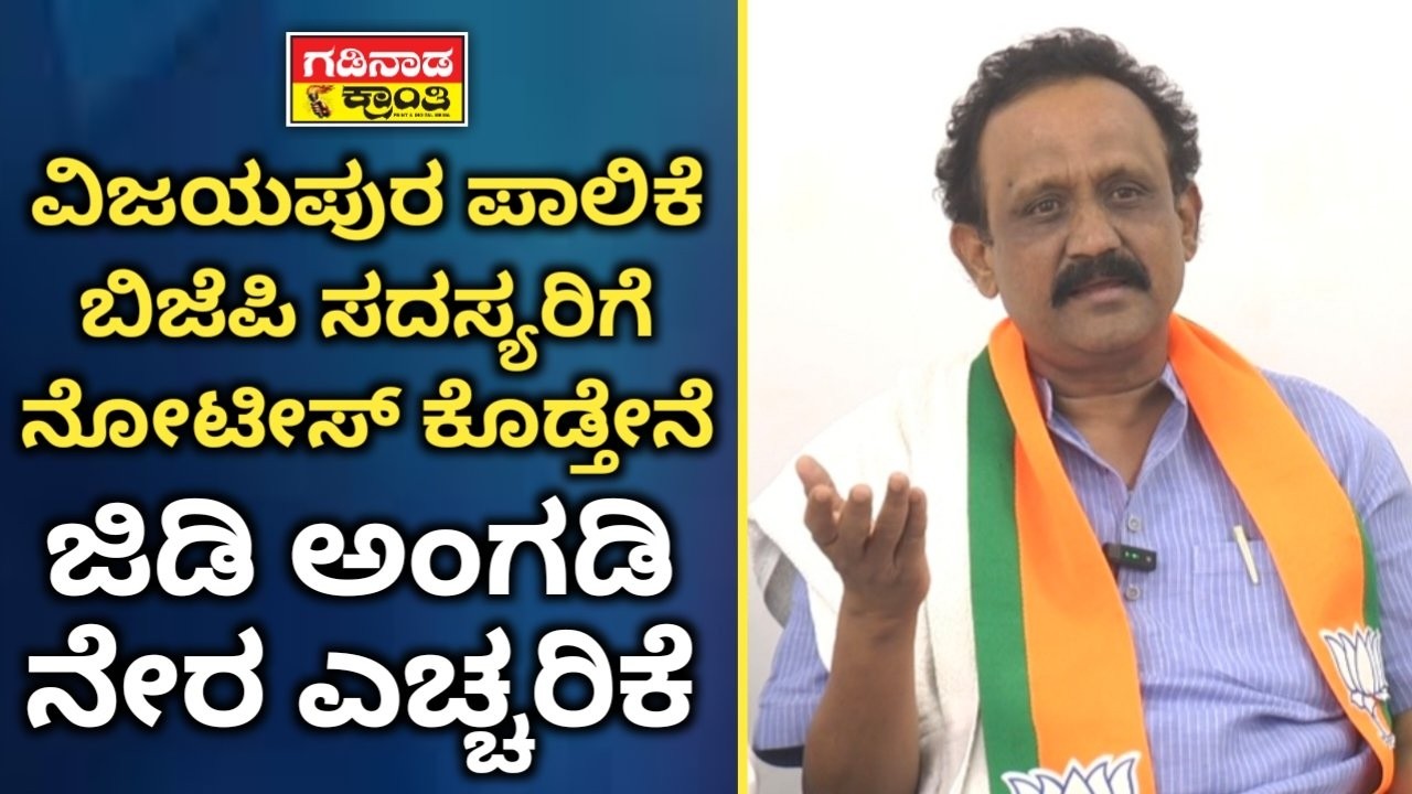 ವಿಜಯಪುರ ಪಾಲಿಕೆ ಬಿಜೆಪಿ ‌ಸದಸ್ಯರಿಗೆ ನೋಟೀಸ್ ಕೊಡ್ತೇನೆ. GD ಅಂಗಡಿ ನೇರ ಎಚ್ಚರಿಕೆ | GD Angadi | BJP Carporator