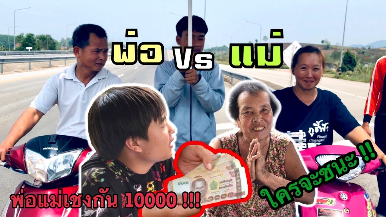 เรื่องรถซิ่งพ่อกับแม่ใครจะชนะ ??? : ชิงเงินรางวัลเพื่อเอาไปรักษาย่า ❤️