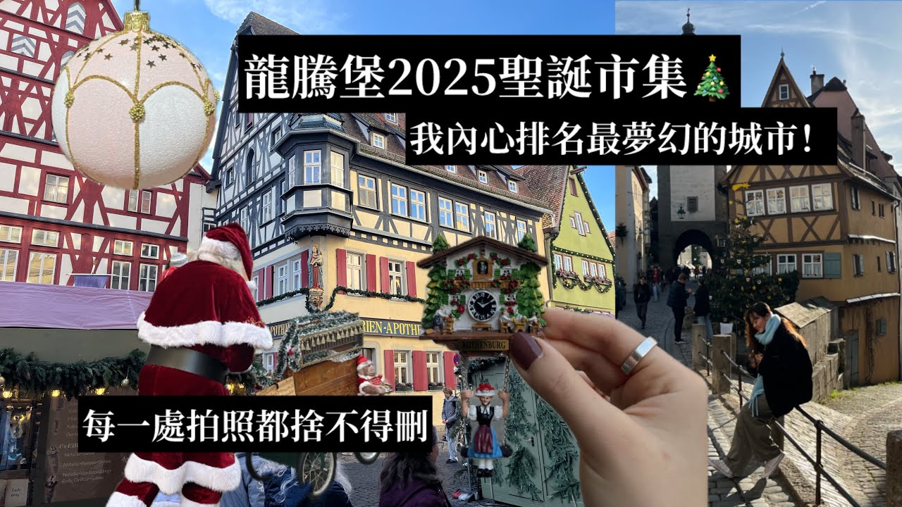龍騰堡2025聖誕市集🎄我內心排名最夢幻的城市！每一處拍照都捨不得刪