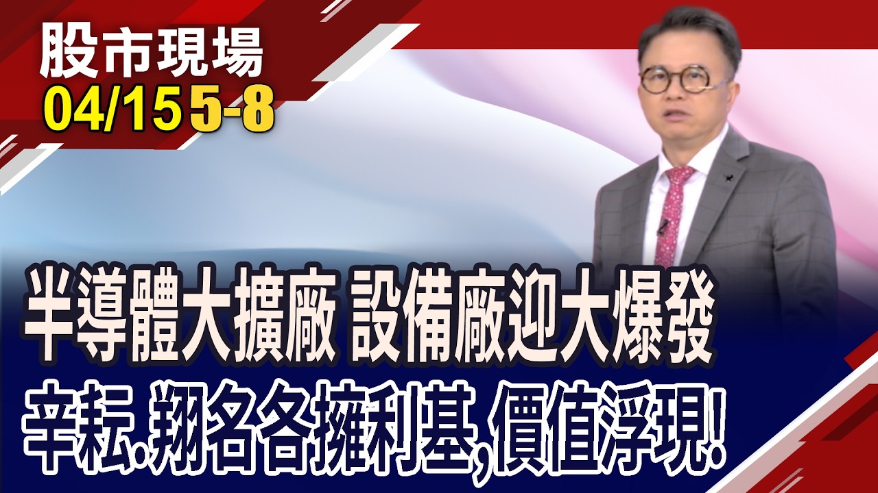 弘塑漲107%.均華飆172% 半導體設備爆發期才剛開始!辛耘訂單滿手,股價有戲?翔名