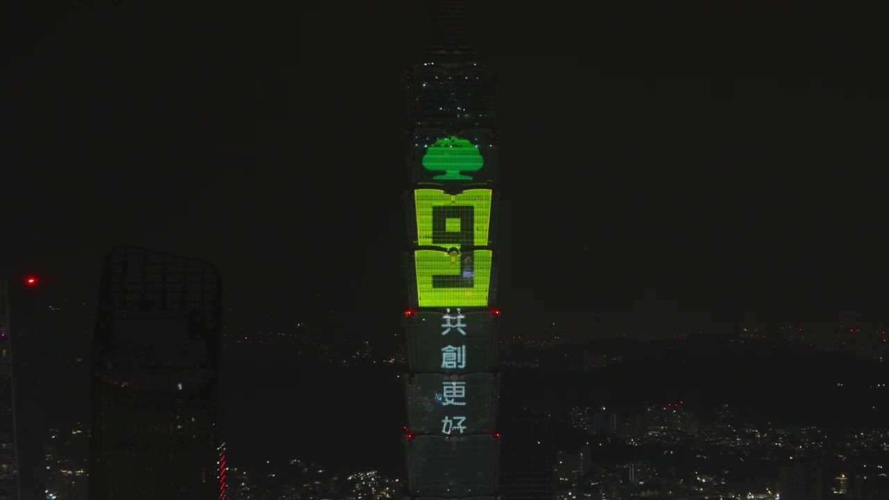 【迎接2025國泰與您一起倒數】 國泰金控 台北101跨年倒數光雕秀 | Better Together共創更好