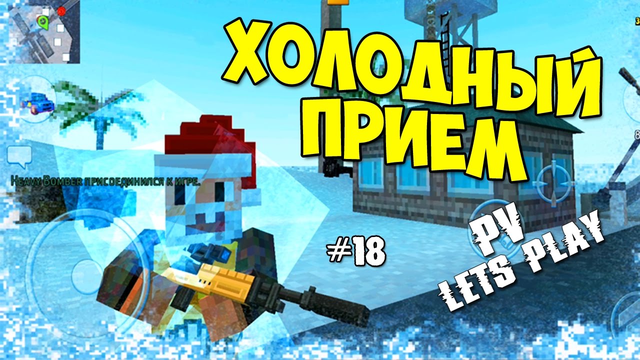 Block City Wars - Батя Мерзнет в Онлайне (18 серия)