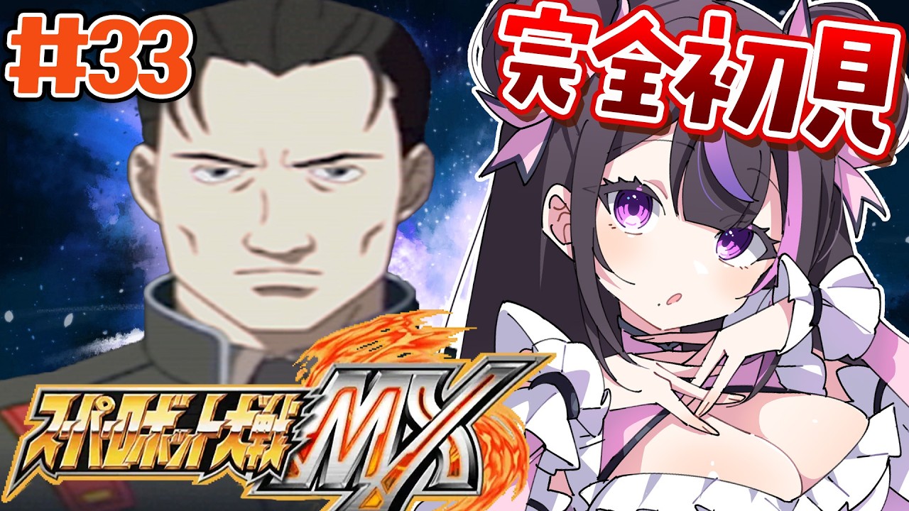 ＃33【スパロボMX】第41話～★おもしろいお兄さんが出ると聞いて来ました【夢見のの】