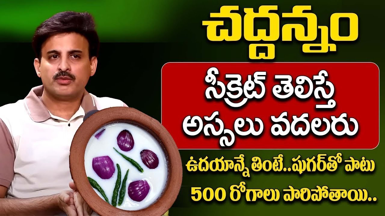 &ldquo;చద్దన్నం తింటే గట్ హెల్త్ సూపర్ అవుతుంది..!&rdquo;🔥 | Dr Ravikanth Kongara | iDream Doctors