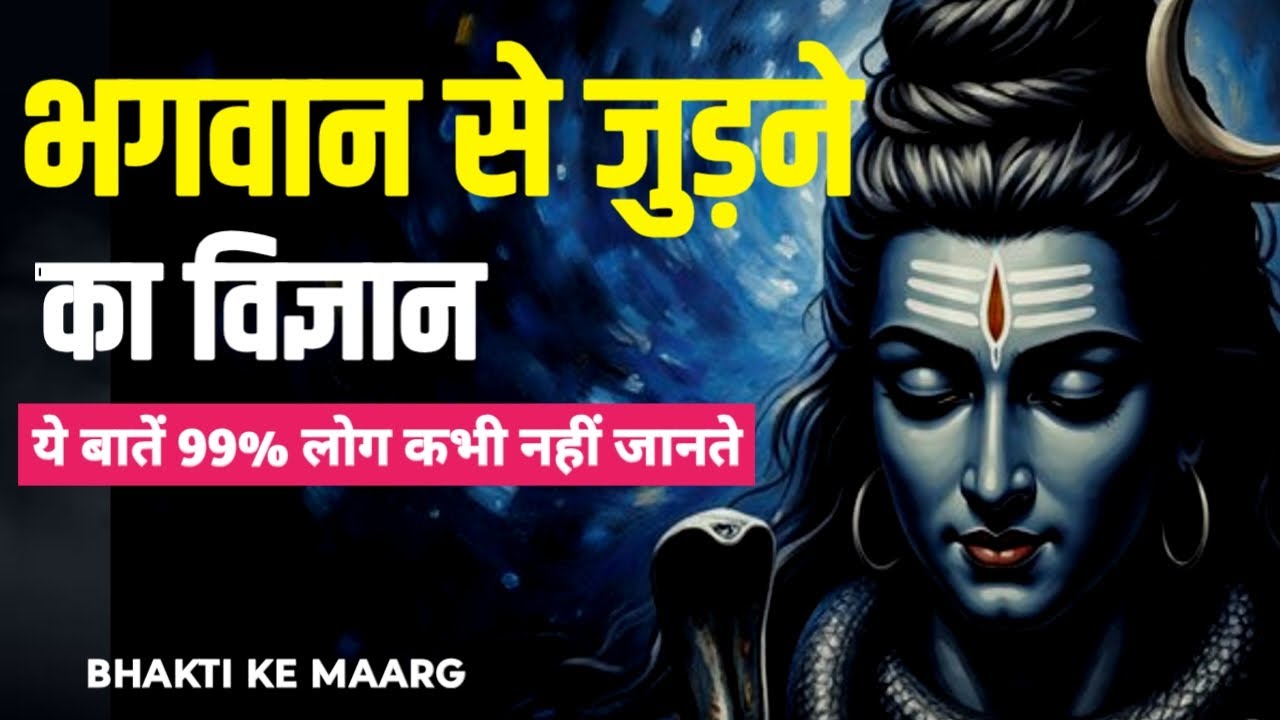 भगवान से जुड़ने का विज्ञान: ये बातें 99% लोग कभी नहीं जानते |#BhaktiKeMaarg