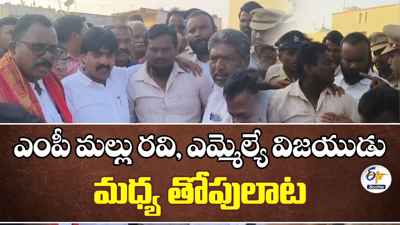 Clash Between MP Mallu Ravi & MLA Vijaya at Alampur