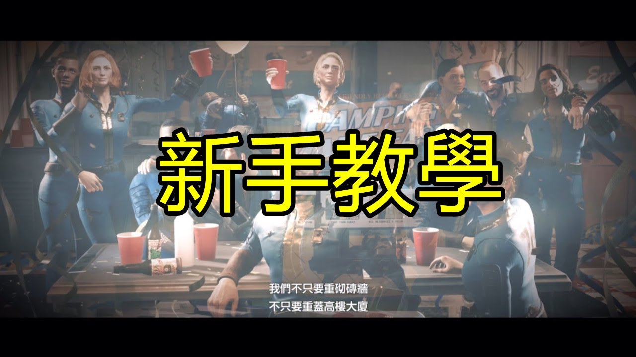 【異塵餘生76】完全新手也能秒懂！異塵餘生76 開荒教學＋實用技巧合集