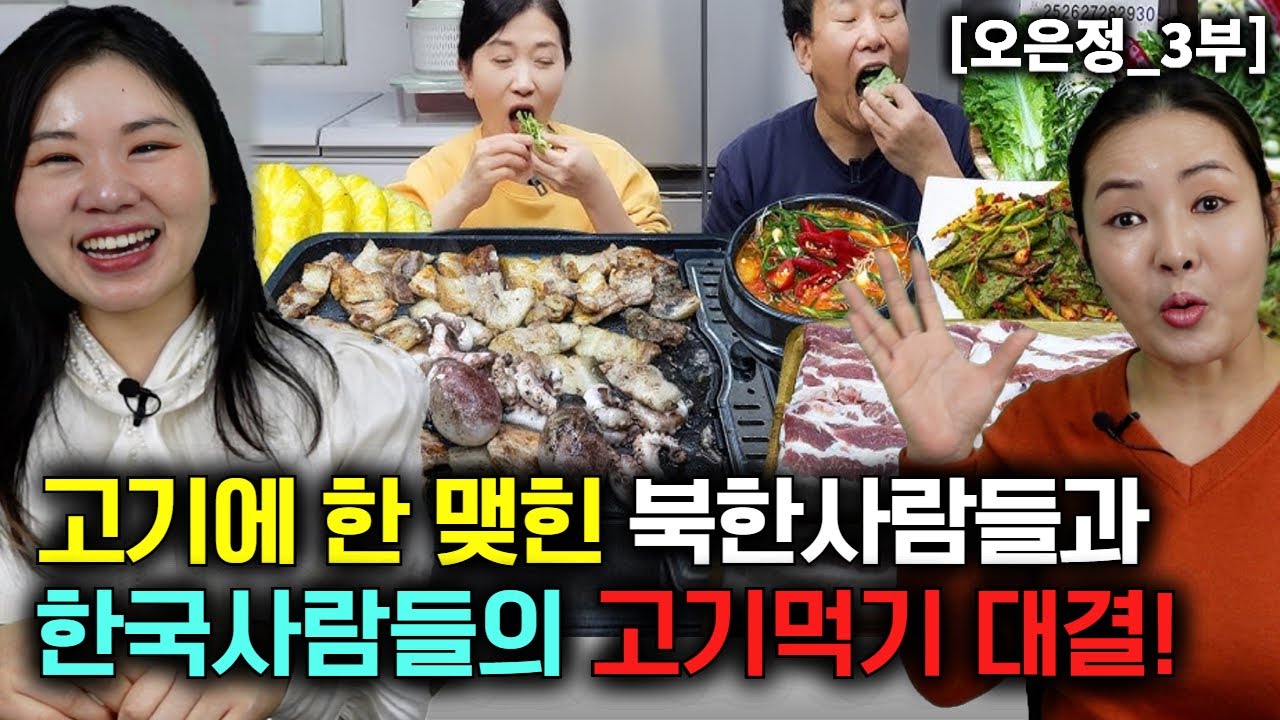 [오은정_3부] 고기에 한이 맺힌 북한사람 들과 한국사람들 고기먹기 대결 한 결과...