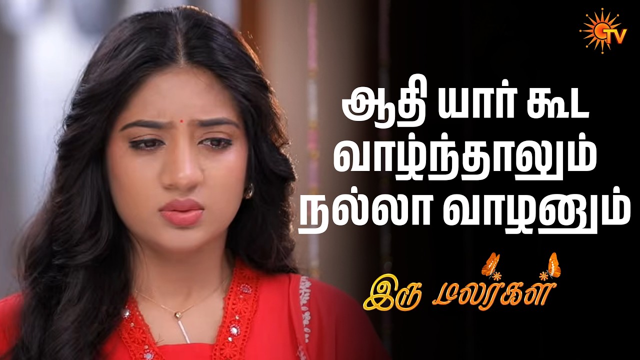 ஆதி யார் கூட வாழ்ந்தாலும் நல்லா வாழனும்|Iru Malargal - Semma Scenes|19 Mar 2026| Tamil Serial|Sun TV