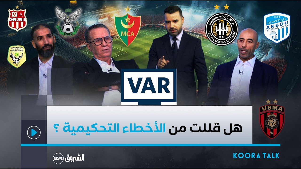 تقنية الـ VAR في الجزائر.. هل قللت من الأخطاء التحكيمية في البطولة الوطنية ؟