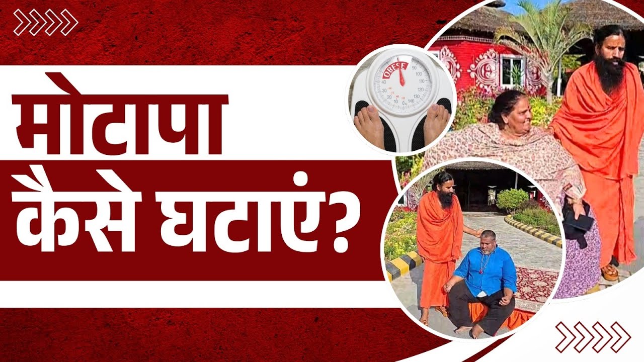 मोटापा (Obesity) कैसे घटाएं || Swami Ramdev