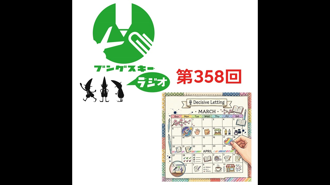 第358回「春のイベント出展告知スペシャル」 