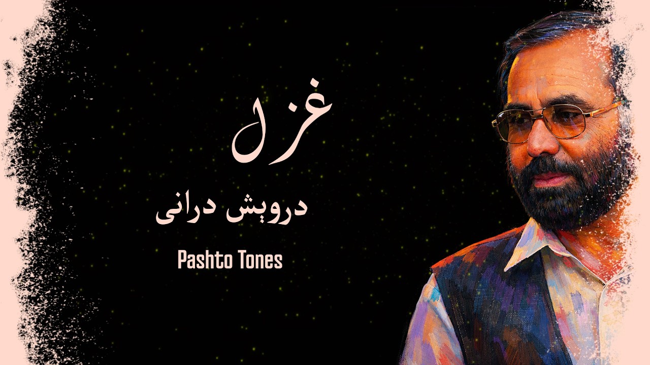 Pashto Ghazal 2026 Darwesh Durrani II پښتو غزل دروېش درانی