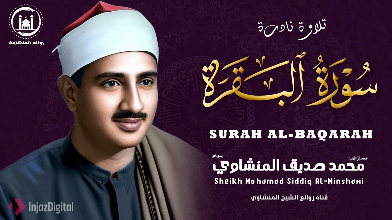 تلاوة تأخذك إلى عالمٍ من السكينة والخشوع | الشيخ المنشاوي تلاوة نادرة