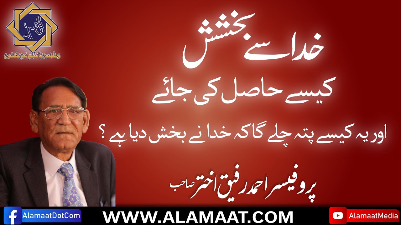 Khuda, Allah sey Bakshish aur Maafi kesy li jaey | Prof Ahmad Rafique Akhtar