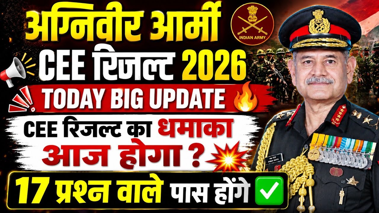 Army रिजल्ट का धमाका होगा आज? | Army Agniveer Cee Result 2026 Kab Aayega | Army Cee Result 2026 | 