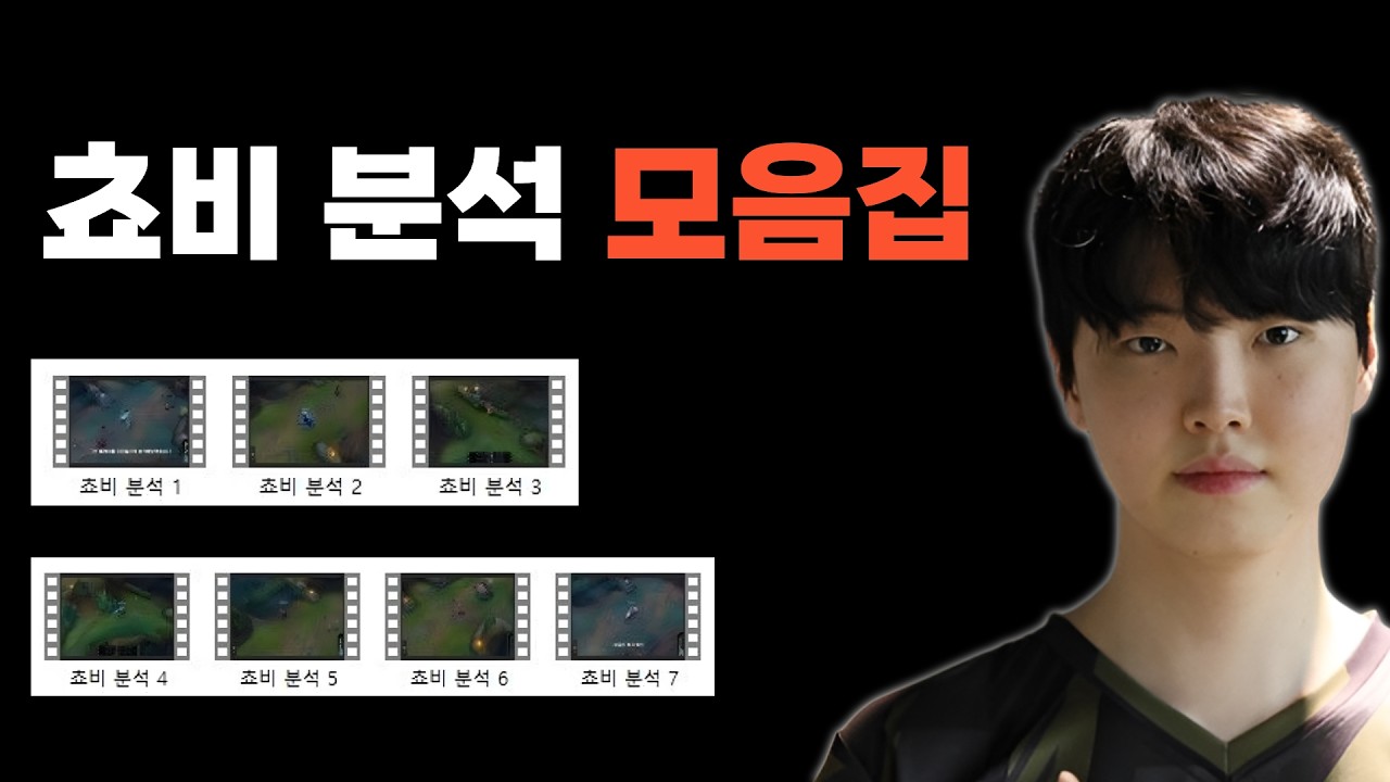 쵸비는 왜 라인전을 잘할까?