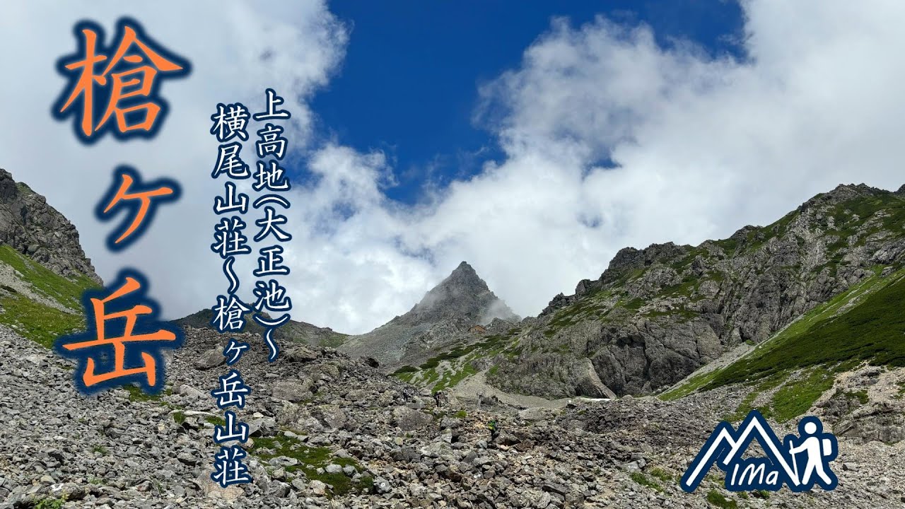 槍ヶ岳登山 上高地(大正池)～河童橋～横尾山荘～槍ヶ岳山荘