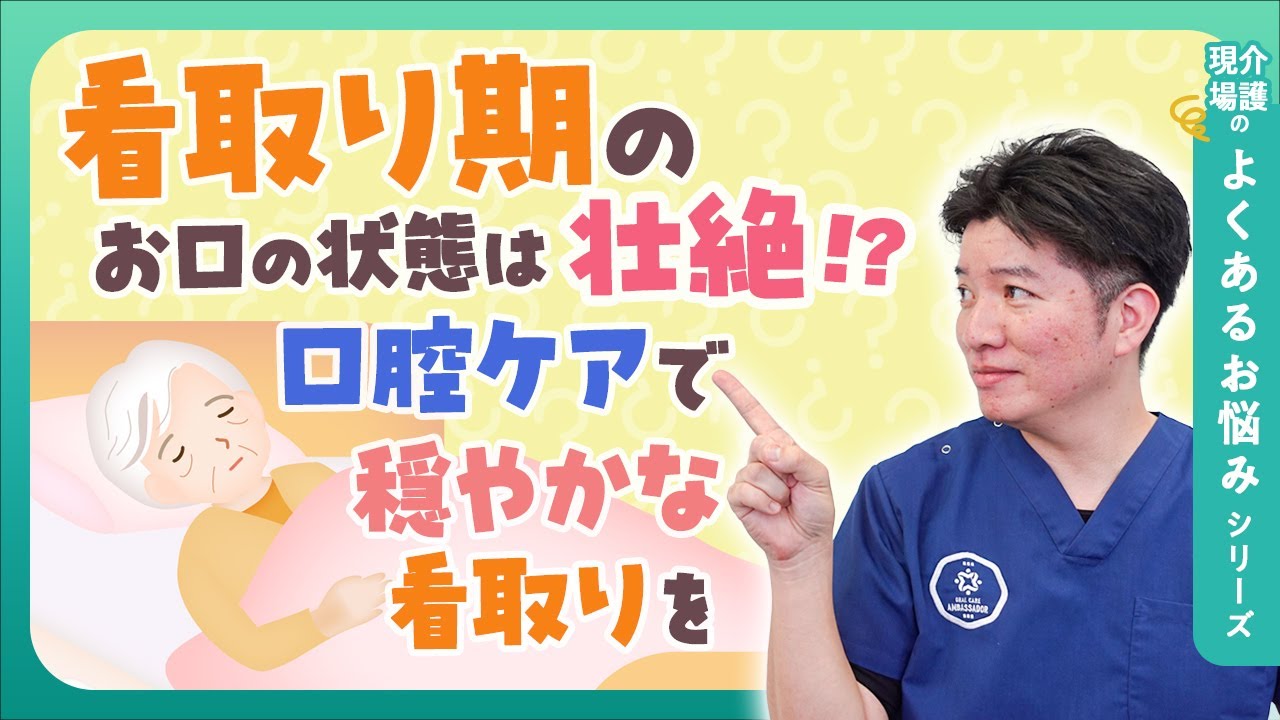 看取り期にこそ大切にしたい口腔ケア【介護現場のよくあるお悩みシリーズ】