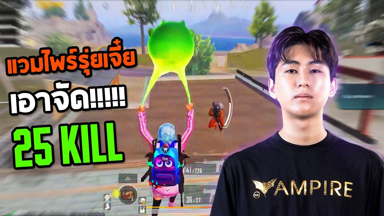 PUBG Mobile : แวมไพร์รุ่ยเจี๋ย เอาจัด!!!!