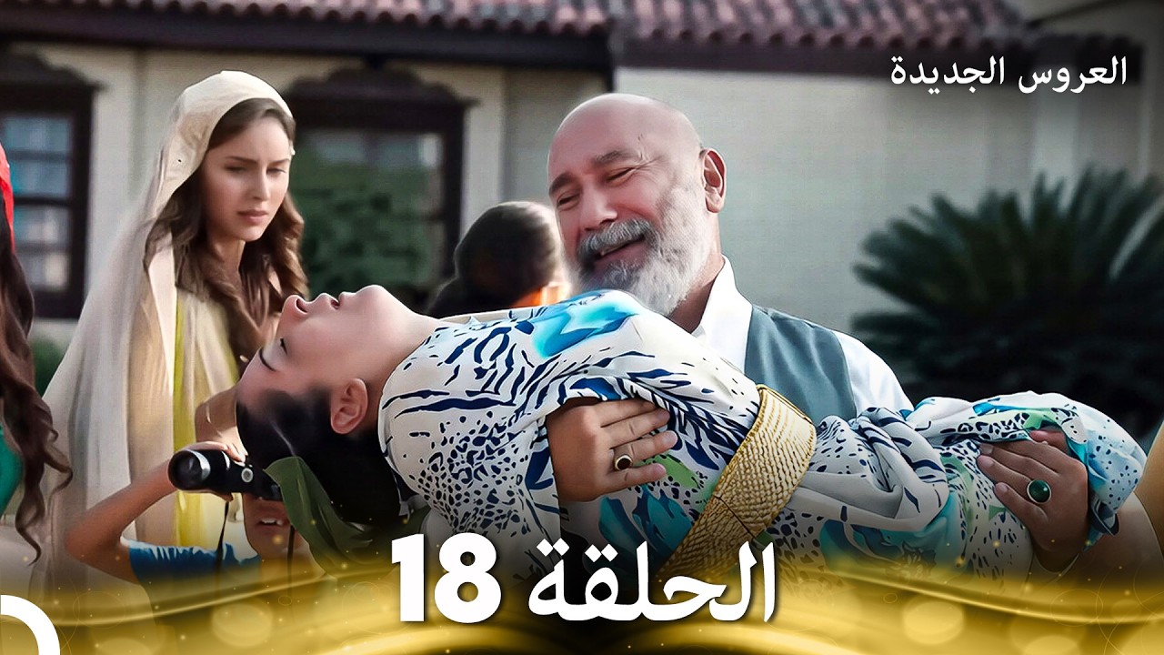 العروس الجديدة - الحلقة 18 مدبلجة (Arabic Dubbed)