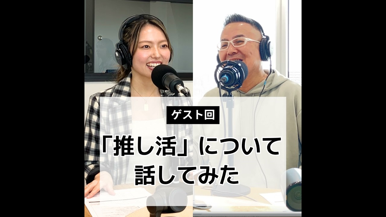#10 推し活について話してみた