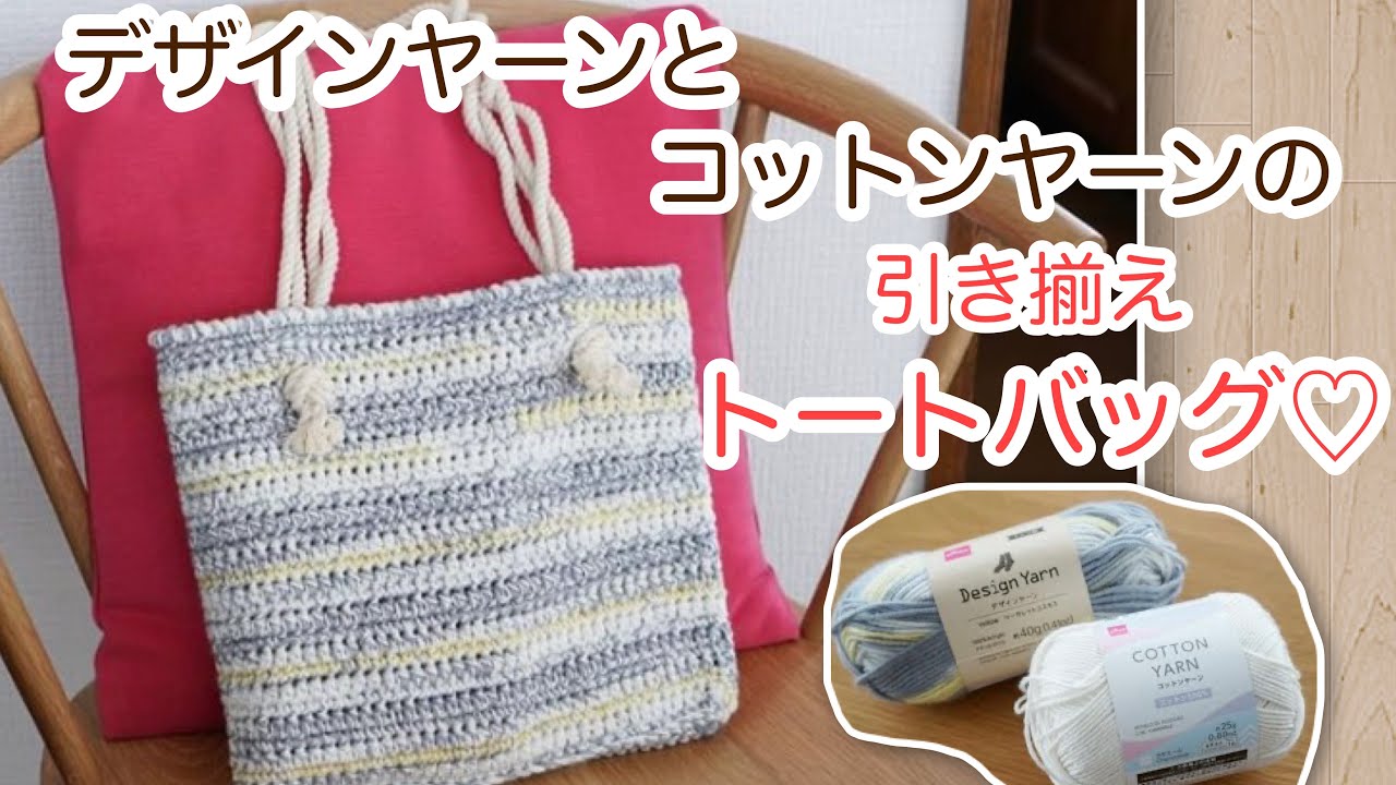 【かぎ針編み】DAISOデザインヤーンとコットンヤーンで爽やかなトートバッグを編みました♪持ち手は綿ロープ☆How to crochet bag
