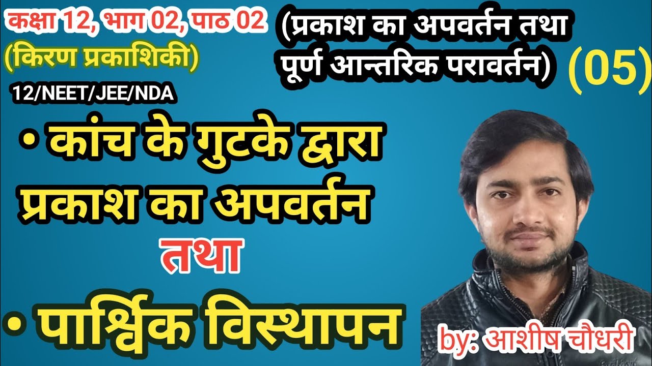 lec 5) cls12 phy कांच के गुटके द्वारा प्रकाश का अपवर्तन तथा पार्श्विक विस्थापन lateral displacement